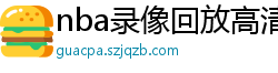 nba录像回放高清录像回放